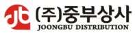 주류는 중부상사